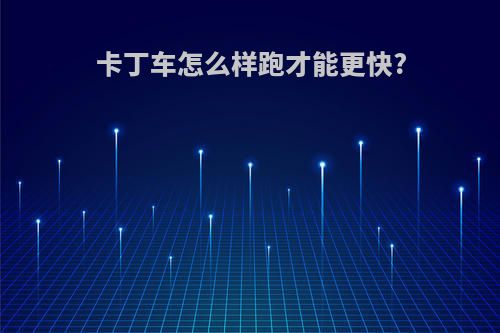 卡丁车怎么样跑才能更快?