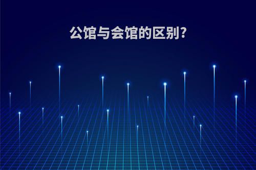 公馆与会馆的区别?