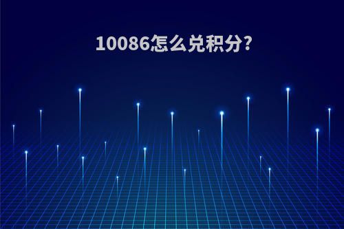 10086怎么兑积分?