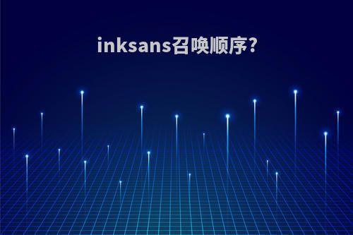 inksans召唤顺序?