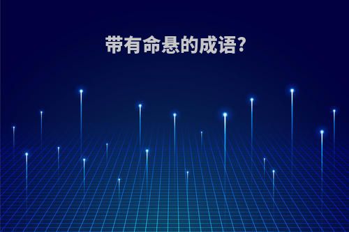 带有命悬的成语?