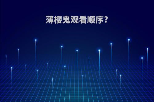 薄樱鬼观看顺序?