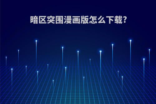 暗区突围漫画版怎么下载?