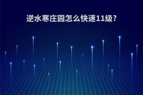 逆水寒庄园怎么快速11级?