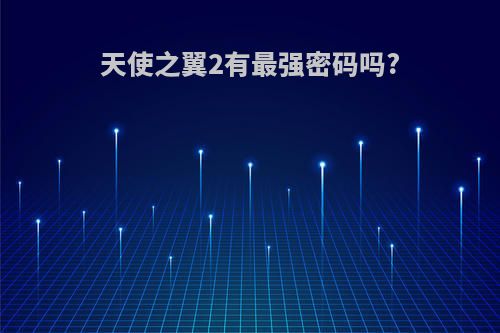 天使之翼2有最强密码吗?