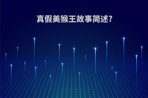 真假美猴王故事简述?