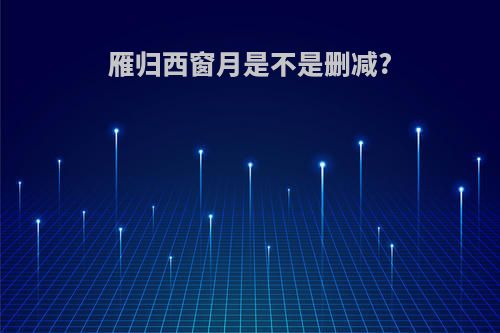 雁归西窗月是不是删减?