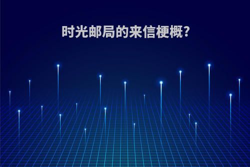 时光邮局的来信梗概?