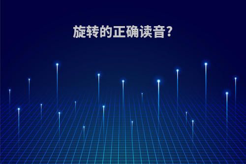 旋转的正确读音?