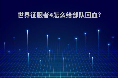 世界征服者4怎么给部队回血?