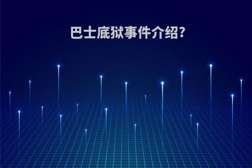 巴士底狱事件介绍?