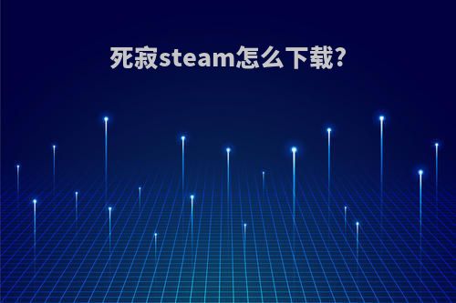死寂steam怎么下载?