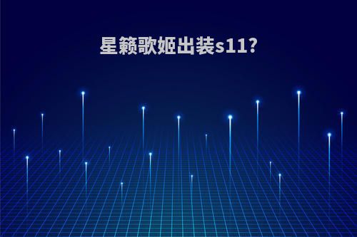 星籁歌姬出装s11?
