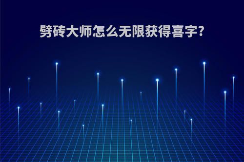 劈砖大师怎么无限获得喜字?