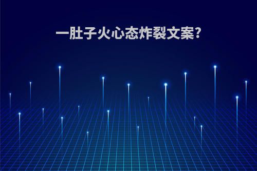 一肚子火心态炸裂文案?