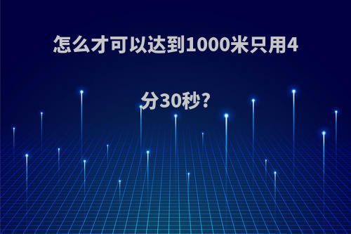 怎么才可以达到1000米只用4分30秒?