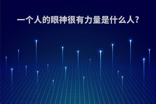 一个人的眼神很有力量是什么人?