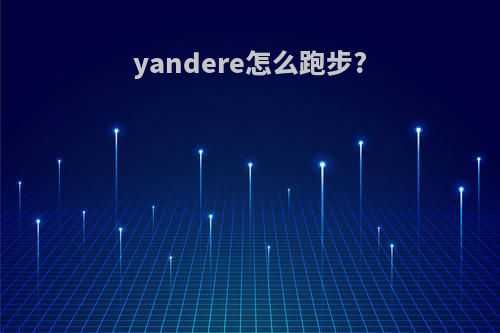 yandere怎么跑步?