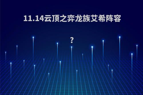 11.14云顶之弈龙族艾希阵容?
