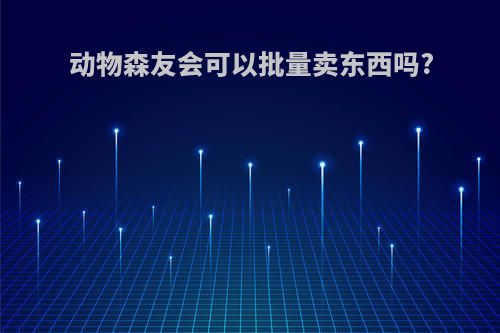 动物森友会可以批量卖东西吗?