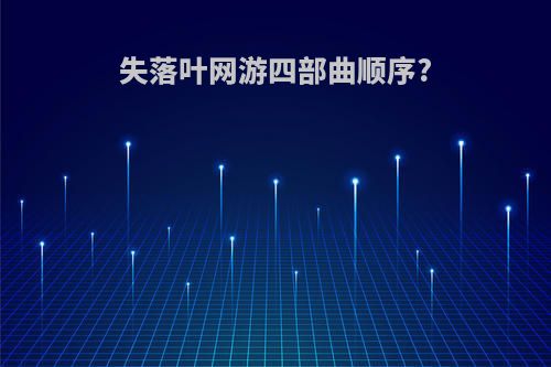 失落叶网游四部曲顺序?