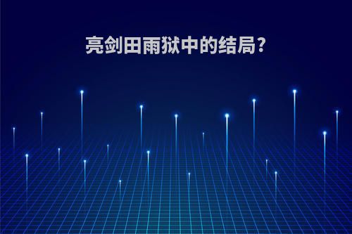 亮剑田雨狱中的结局?